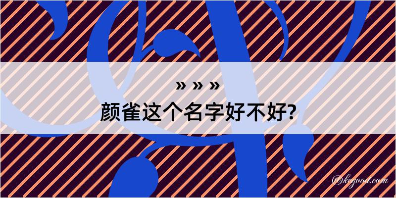 颜雀这个名字好不好?