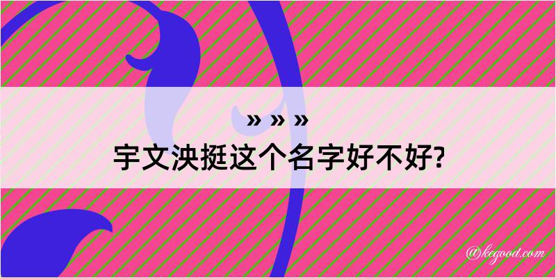 宇文泱挺这个名字好不好?