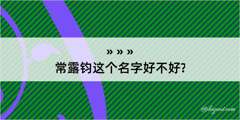 常露钧这个名字好不好?