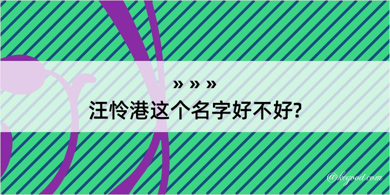 汪怜港这个名字好不好?