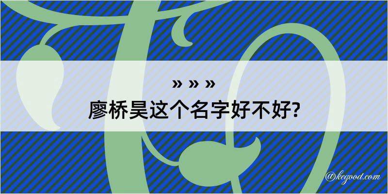 廖桥昊这个名字好不好?