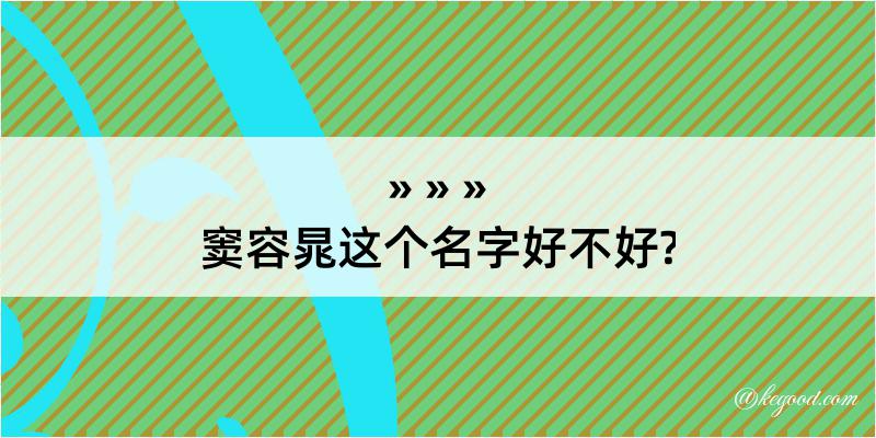 窦容晁这个名字好不好?