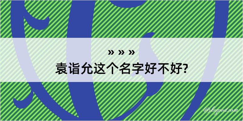 袁诣允这个名字好不好?