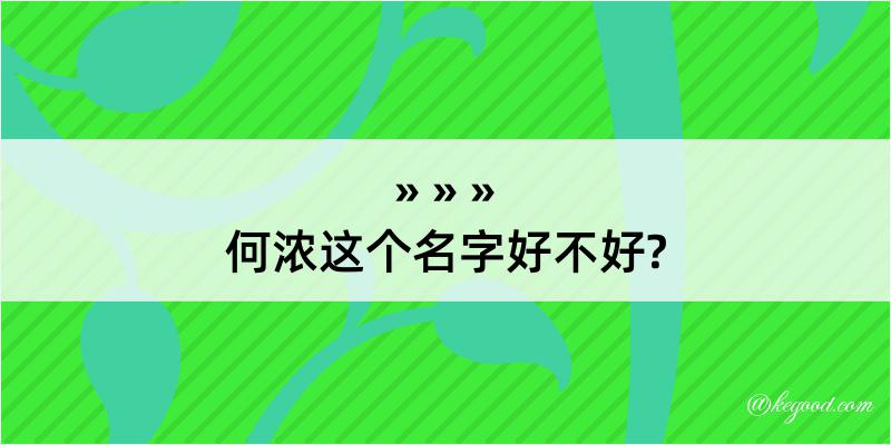 何浓这个名字好不好?