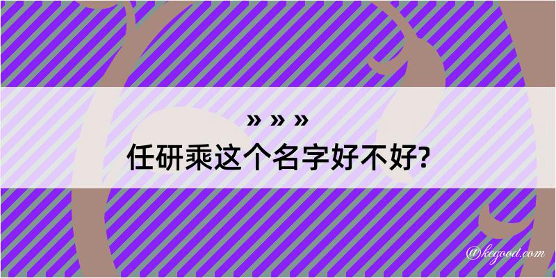 任研乘这个名字好不好?