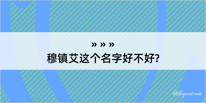 穆镇艾这个名字好不好?