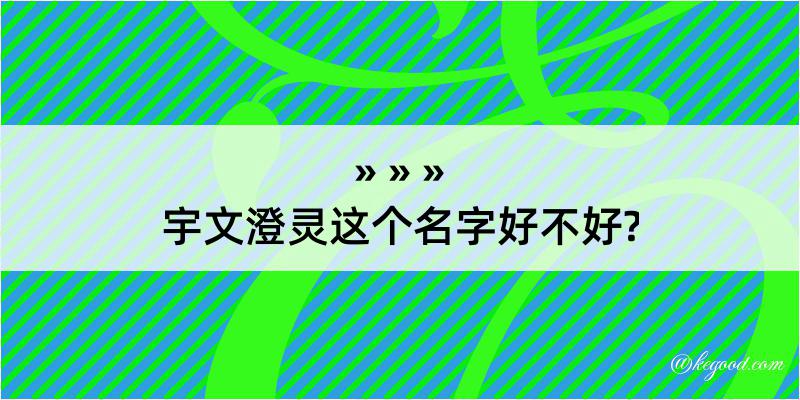 宇文澄灵这个名字好不好?