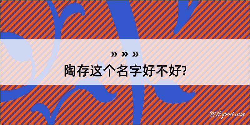 陶存这个名字好不好?