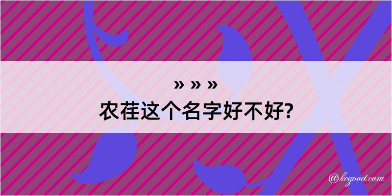 农荏这个名字好不好?