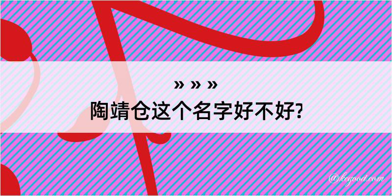 陶靖仓这个名字好不好?