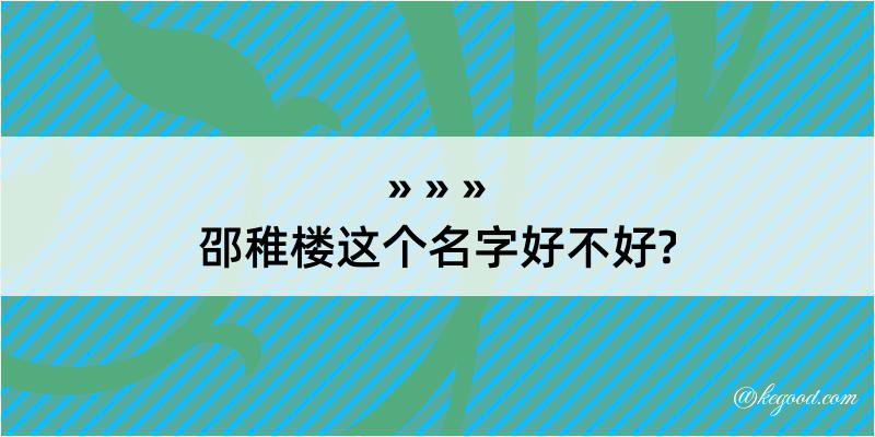 邵稚楼这个名字好不好?