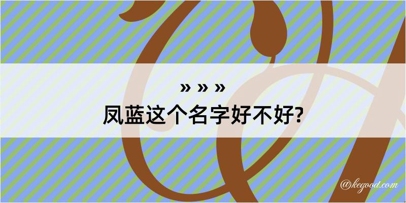 凤蓝这个名字好不好?