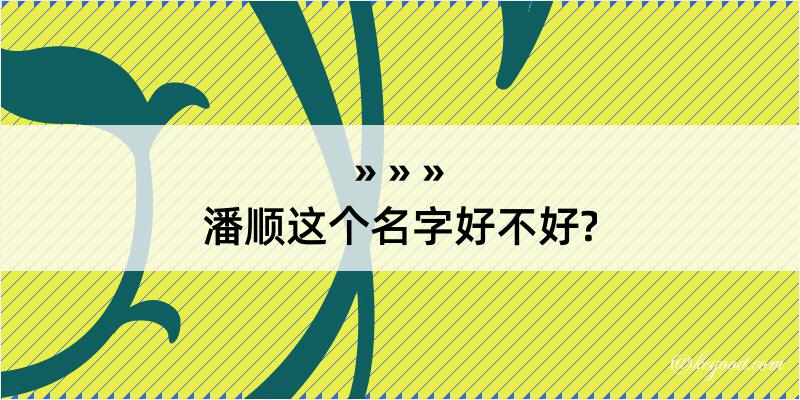 潘顺这个名字好不好?