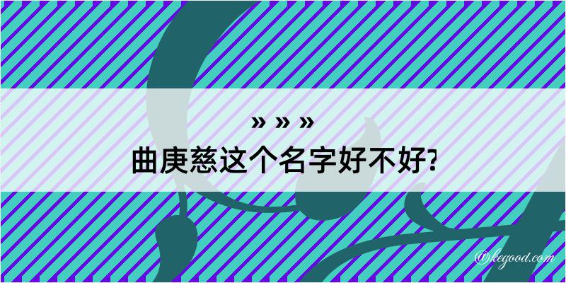 曲庚慈这个名字好不好?