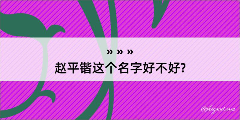 赵平锴这个名字好不好?