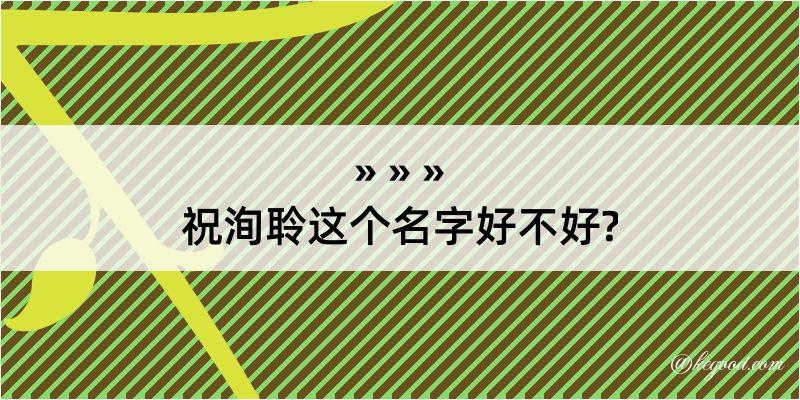 祝洵聆这个名字好不好?