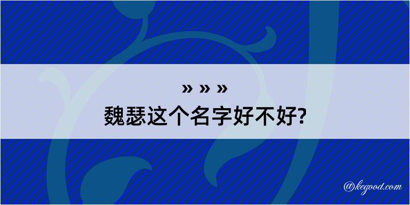 魏瑟这个名字好不好?