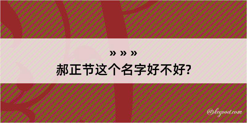 郝正节这个名字好不好?