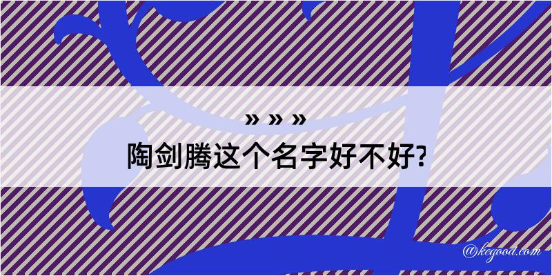 陶剑腾这个名字好不好?