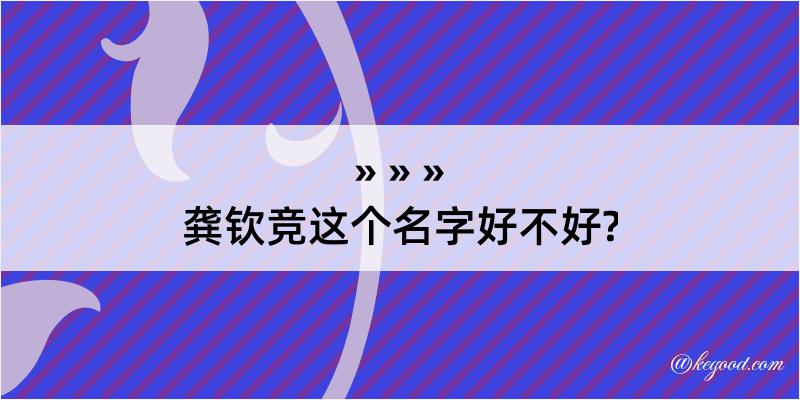 龚钦竞这个名字好不好?