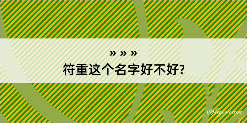 符重这个名字好不好?