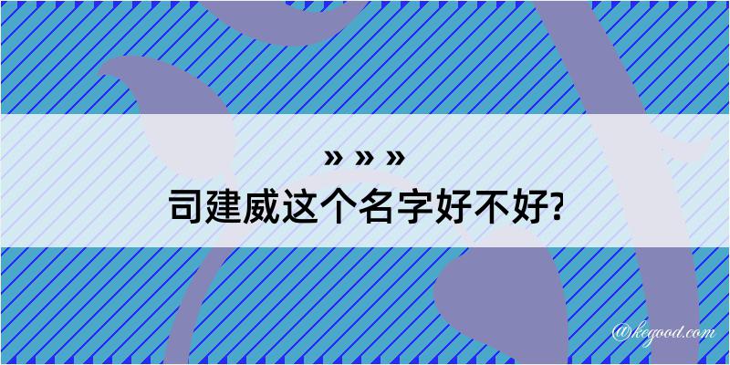 司建威这个名字好不好?