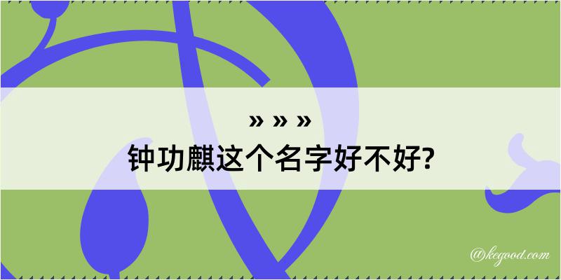 钟功麒这个名字好不好?