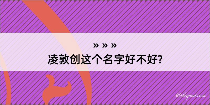 凌敦创这个名字好不好?