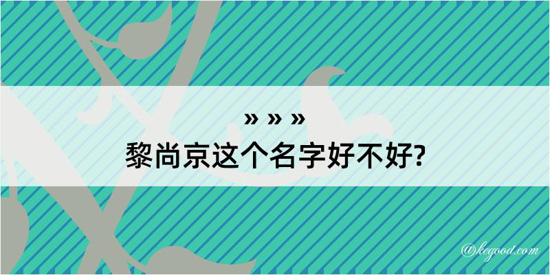 黎尚京这个名字好不好?