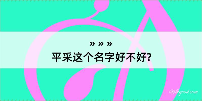 平采这个名字好不好?