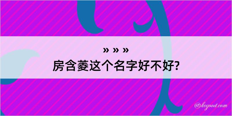 房含菱这个名字好不好?