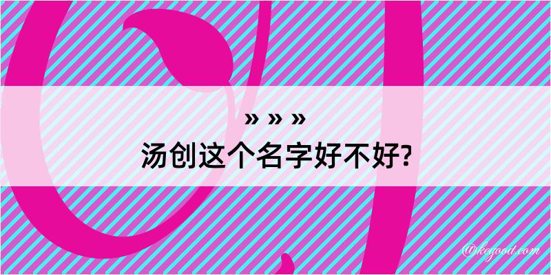 汤创这个名字好不好?