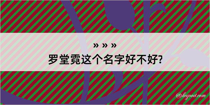 罗堂霓这个名字好不好?