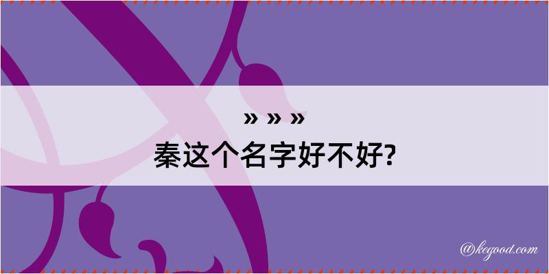 秦这个名字好不好?