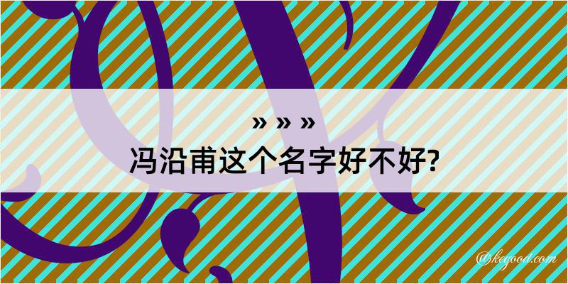 冯沿甫这个名字好不好?