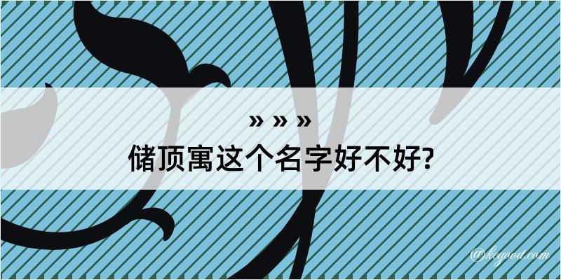 储顶寓这个名字好不好?