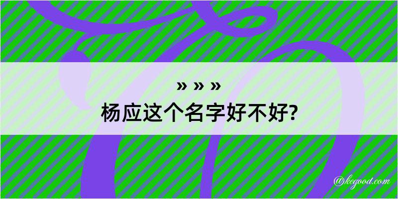 杨应这个名字好不好?