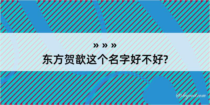 东方贺歆这个名字好不好?