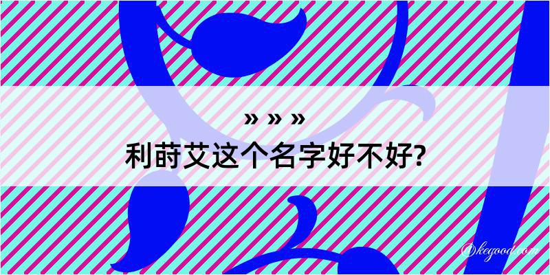 利莳艾这个名字好不好?