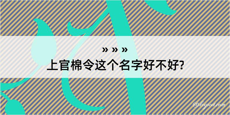 上官棉令这个名字好不好?