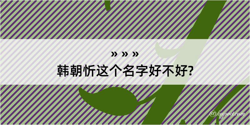 韩朝忻这个名字好不好?