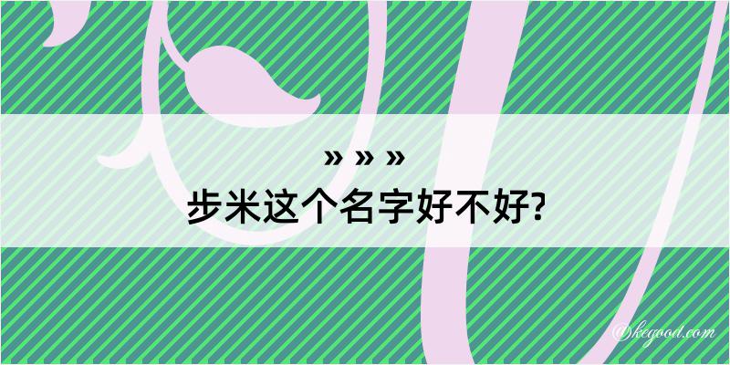 步米这个名字好不好?