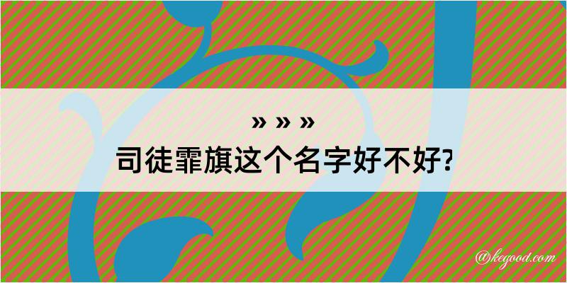 司徒霏旗这个名字好不好?