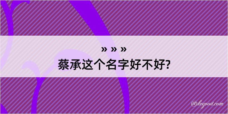 蔡承这个名字好不好?