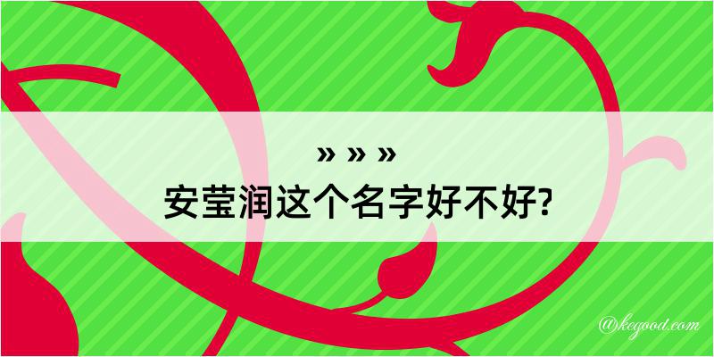 安莹润这个名字好不好?