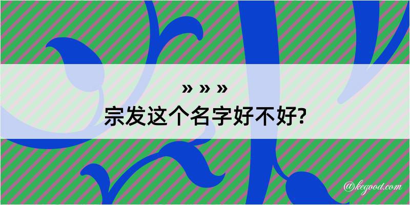 宗发这个名字好不好?