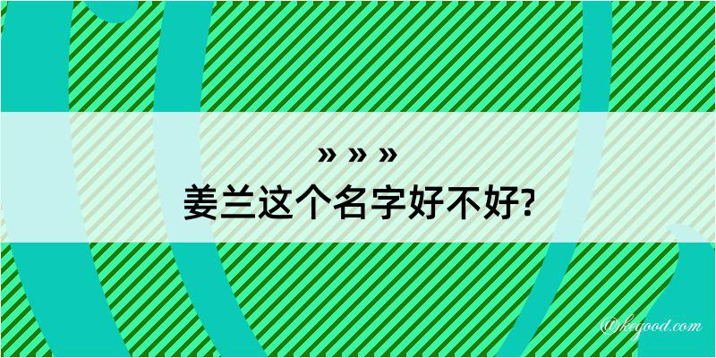 姜兰这个名字好不好?