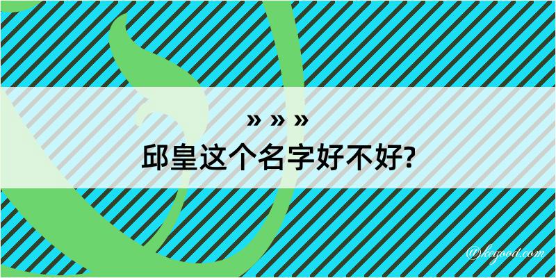 邱皇这个名字好不好?