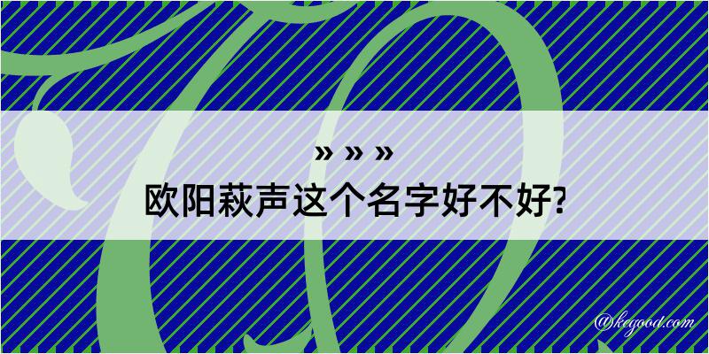 欧阳萩声这个名字好不好?