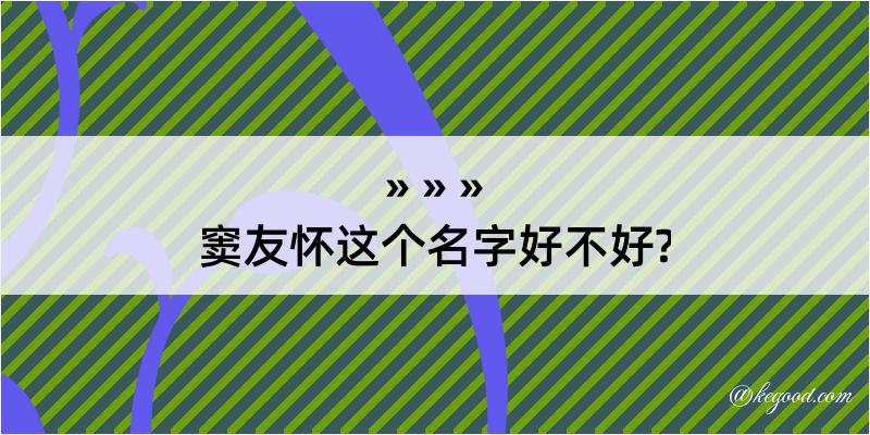 窦友怀这个名字好不好?